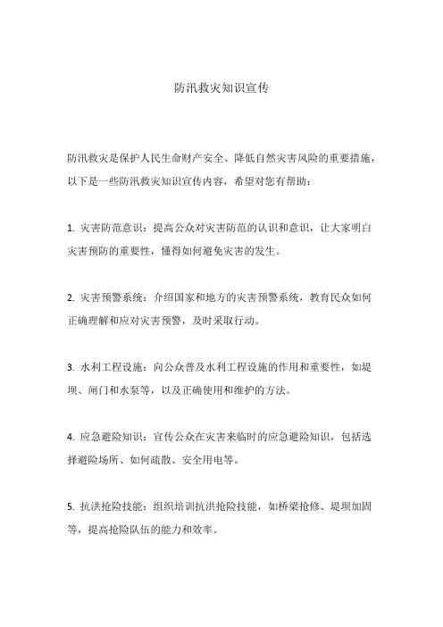 防汛救灾知识宣传