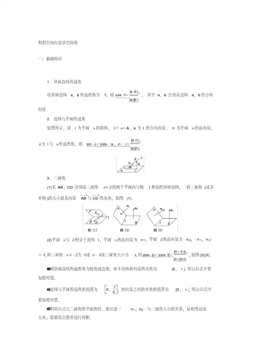 利用空间向量求空间角
