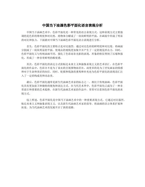 中国当下油画色彩平面化语言表现分析