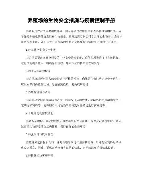 养殖场的生物安全措施与疫病控制手册