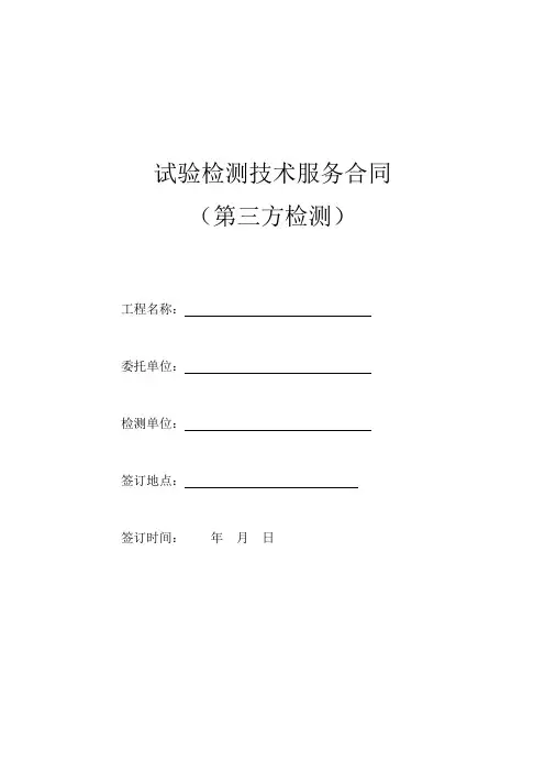 公路市政工程建设项目第三方检测合同模板