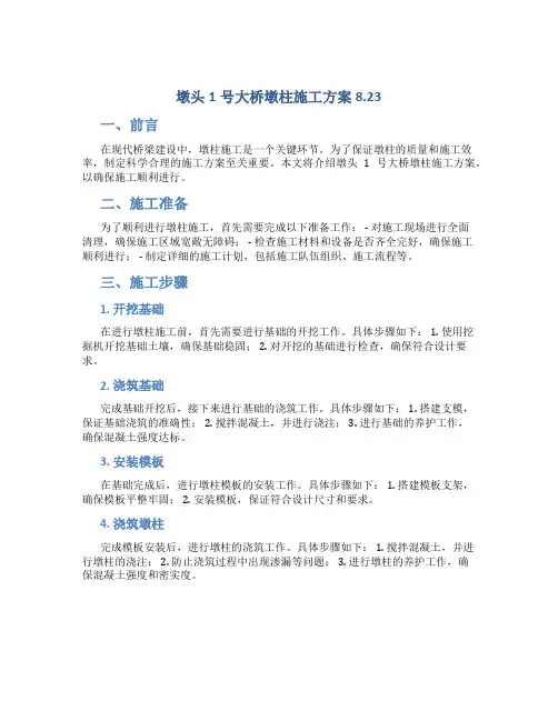 墩头1号大桥墩柱施工方案8.23