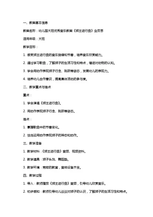 幼儿园大班音乐教案《狮王进行曲》含反思