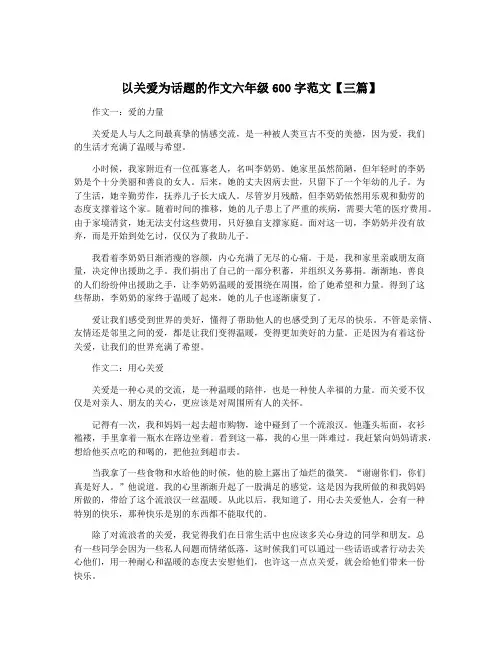 以关爱为话题的作文六年级600字范文【三篇】