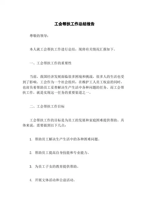 工会帮扶工作总结报告