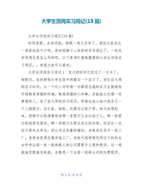 大学生顶岗实习周记(15篇)