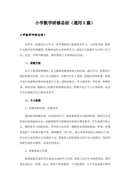 小学数学研修总结(通用5篇)