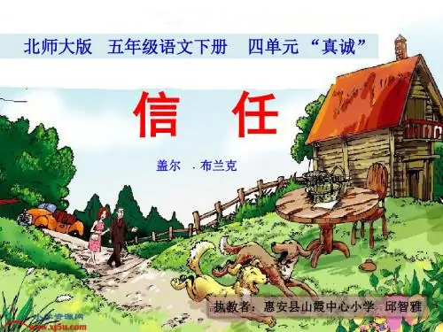 《信任》 公开课 课件ppt课件