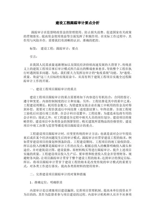 建设工程跟踪审计要点分析
