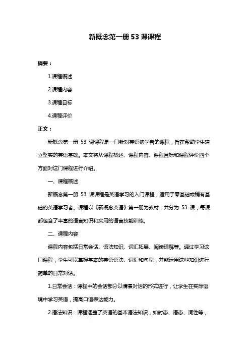 新概念第一册53课课程