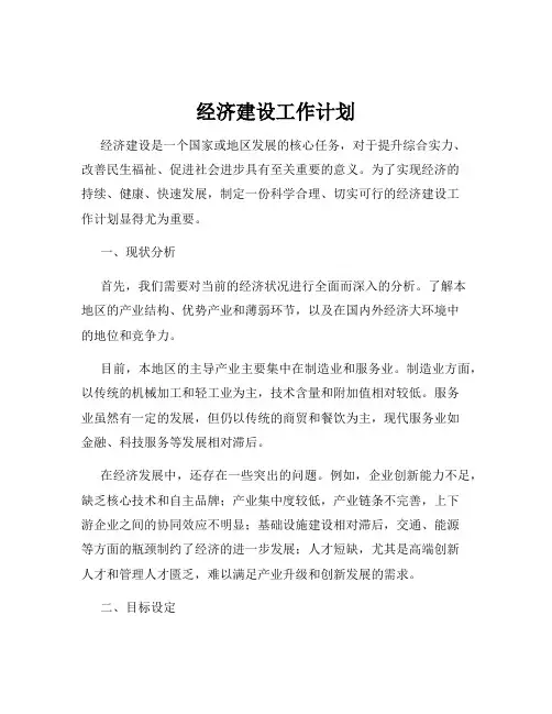 经济建设工作计划