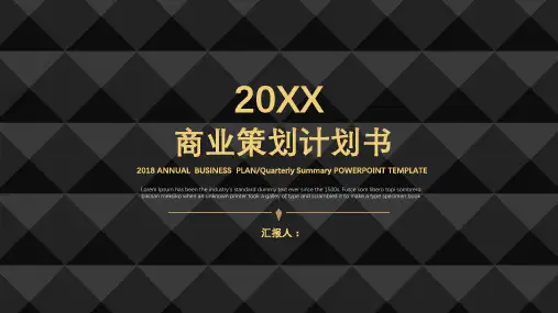 商业策划计划书PPT模板
