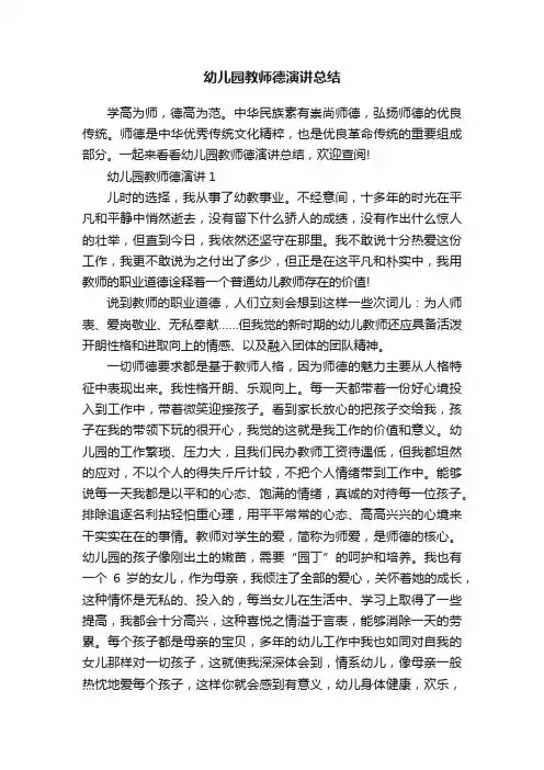 幼儿园教师德演讲总结