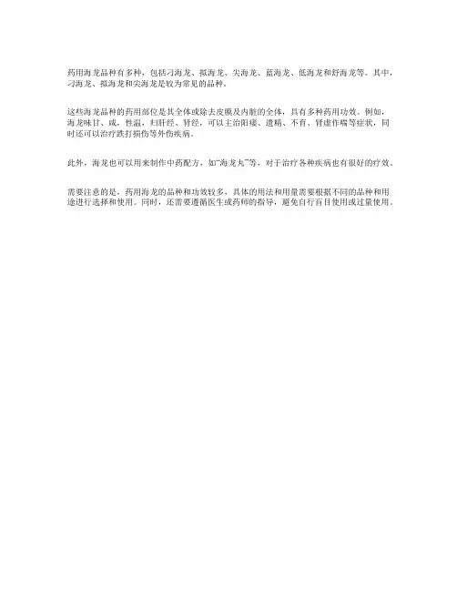 药用海龙品种