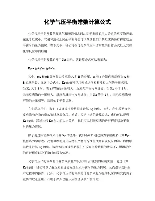 化学气压平衡常数计算公式