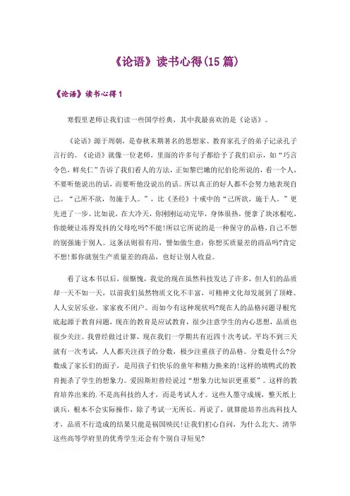 《论语》读书心得(15篇)_1