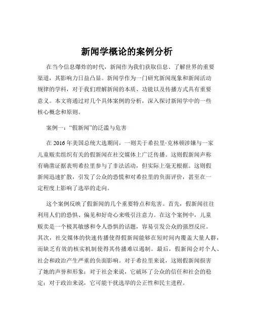 新闻学概论的案例分析