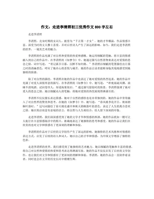 作文：走进李清照初三优秀作文800字左右