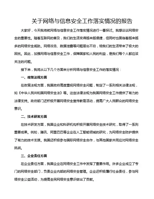 关于网络与信息安全工作落实情况的报告