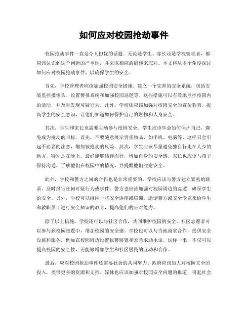 如何应对校园抢劫事件