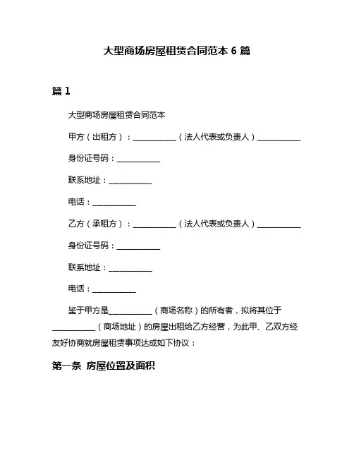 大型商场房屋租赁合同范本6篇
