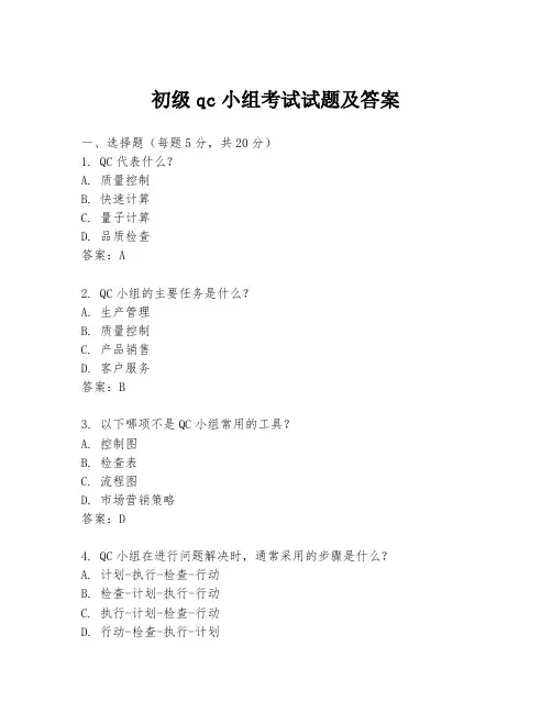 初级qc小组考试试题及答案