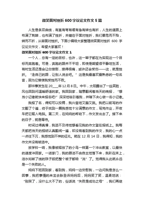 微笑面对挫折600字议论文作文5篇