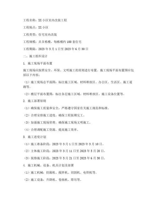 内室改装工程施工方案范本