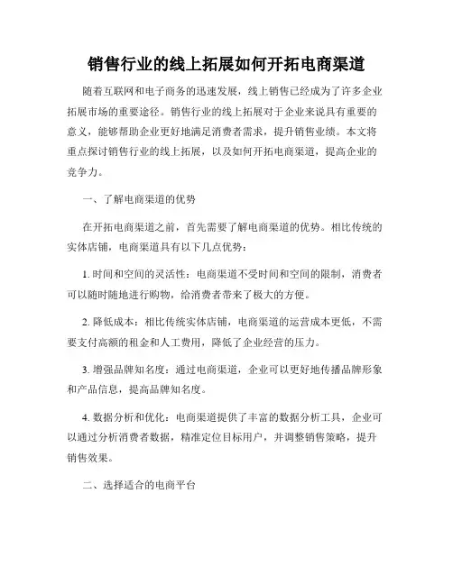 销售行业的线上拓展如何开拓电商渠道
