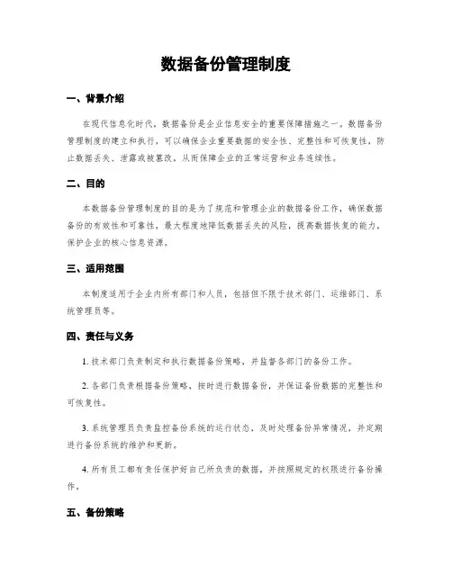 数据备份管理制度