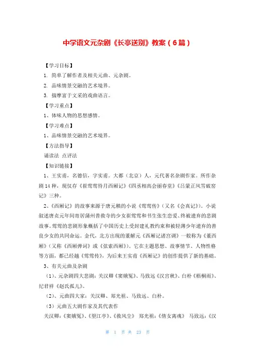 中学语文元杂剧《长亭送别》教案(6篇)