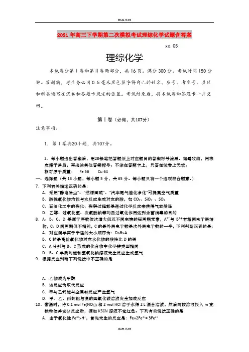 2021年高三下学期第二次模拟考试理综化学试题含答案