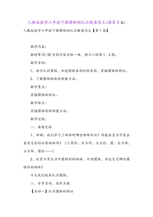 人教版数学六年级下册圆锥的认识教案范文(推荐3篇)