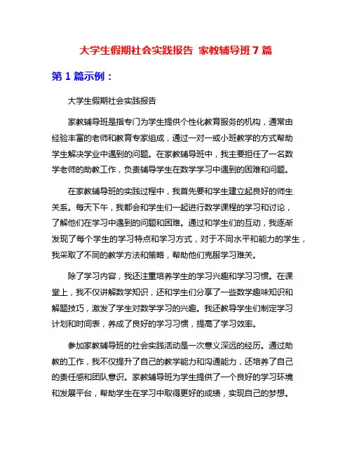 大学生假期社会实践报告 家教辅导班7篇