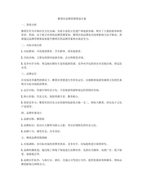 雁塔区品牌营销策划方案