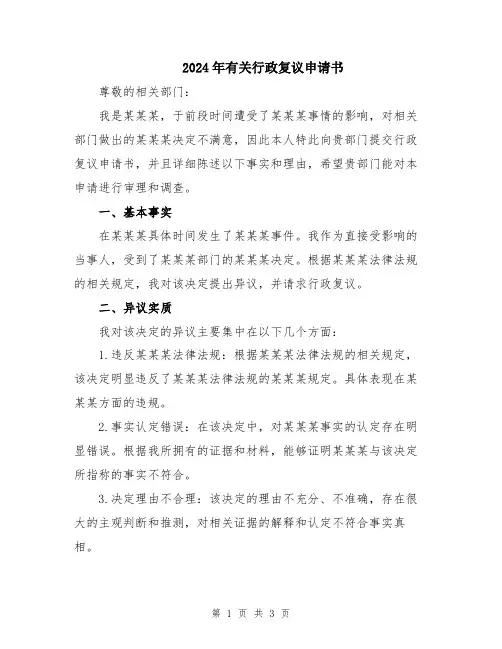 2024年有关行政复议申请书