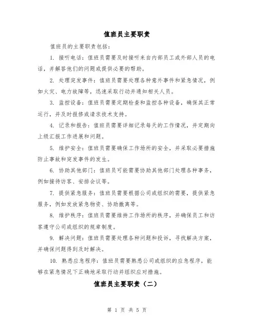 值班员主要职责(四篇)