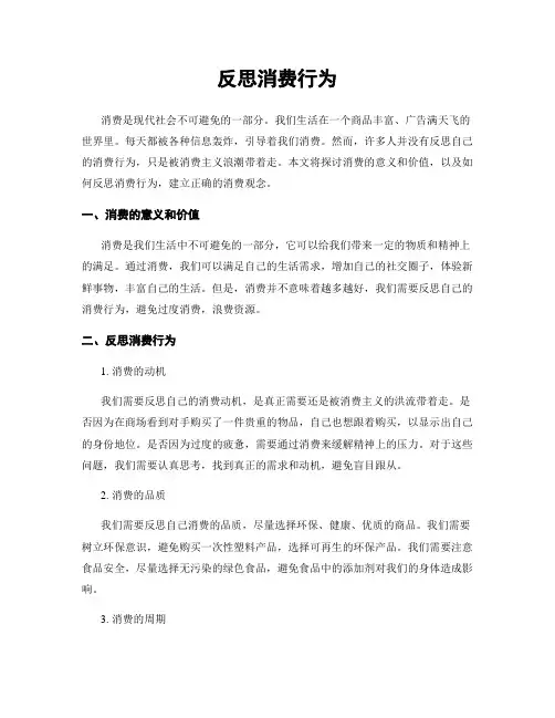 反思消费行为