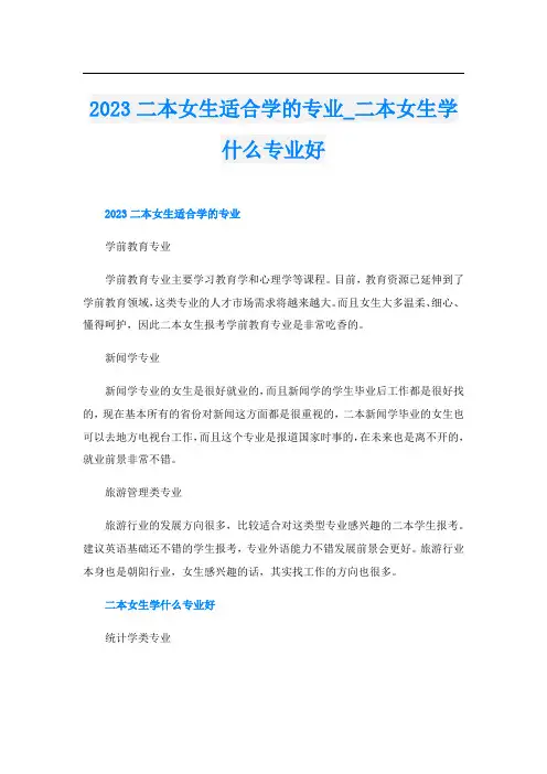 2023二本女生适合学的专业_二本女生学什么专业好
