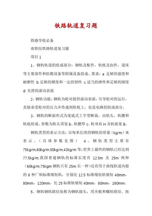 铁路轨道复习题