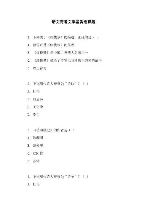 语文高考文学鉴赏选择题