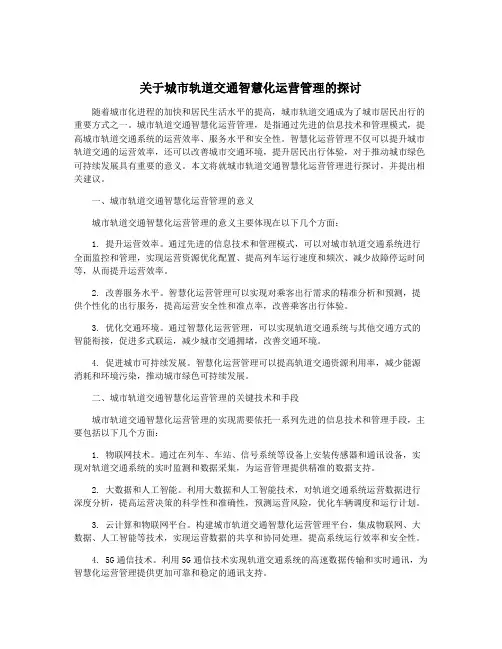 关于城市轨道交通智慧化运营管理的探讨