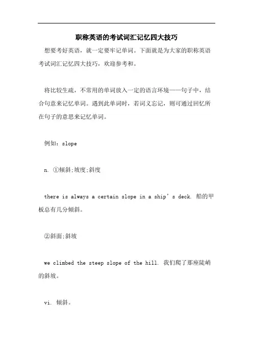 2021年职称英语的考试词汇记忆四大技巧