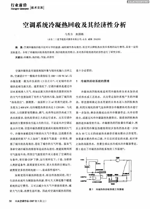 空调系统冷凝热回收及其经济性分析