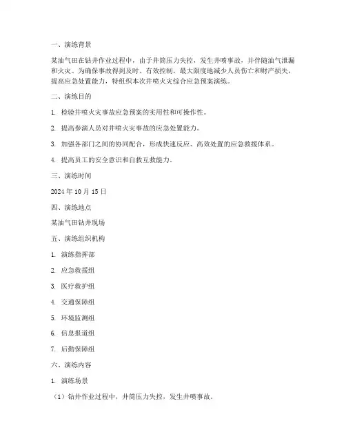 井喷火灾综合应急预案演练