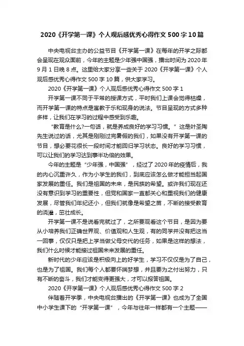 2020《开学第一课》个人观后感优秀心得作文500字10篇