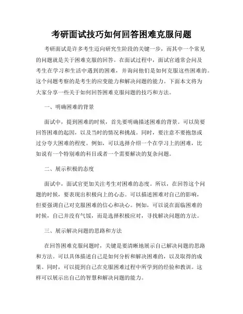 考研面试技巧如何回答困难克服问题