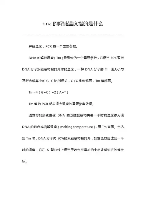 dna的解链温度指的是