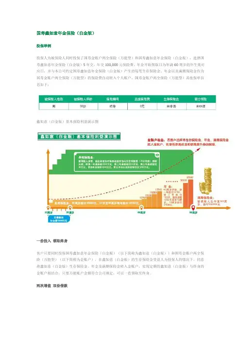 国寿鑫如意年金保险(白金版)