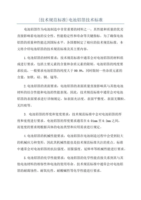 {技术规范标准}电池铝箔技术标准